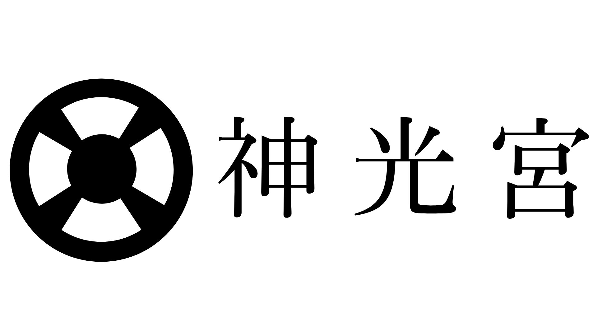 神光宮
